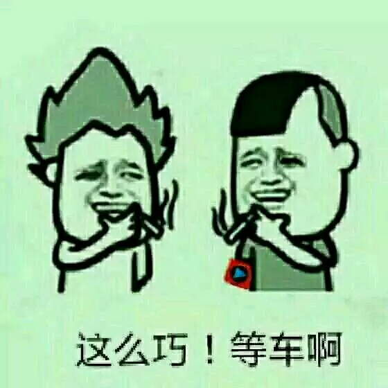 这么巧！等车啊