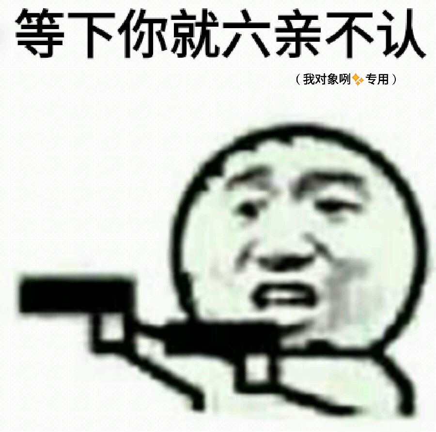 等下你就六亲不认