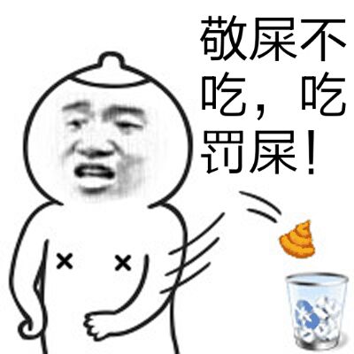 敬屎不吃，吃罚死！