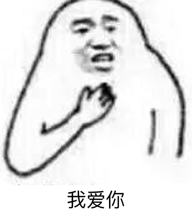 我爱你（摸着良心说）