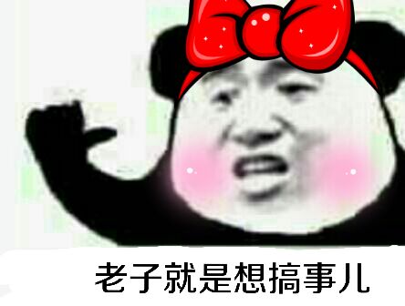 老子就是想搞事儿