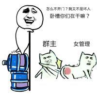 怎么不开门？我又不是坏人，卧槽你们在干嘛？