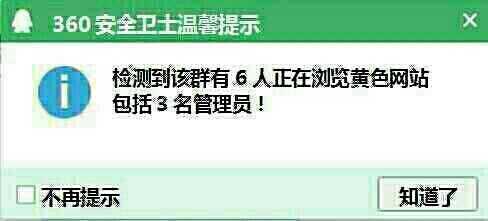 检测到该群有6人正在浏览黄色网站，包括3名管理员！