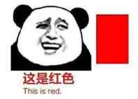 这是红色（this is red）