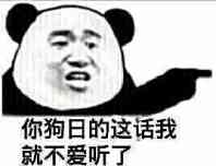 你狗日的这话我就不爱听了