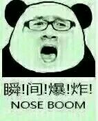 瞬间，爆炸（nose boom）