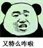 你特么咋啦