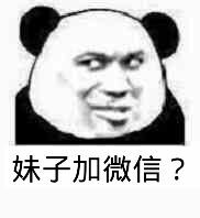 妹子加微信？