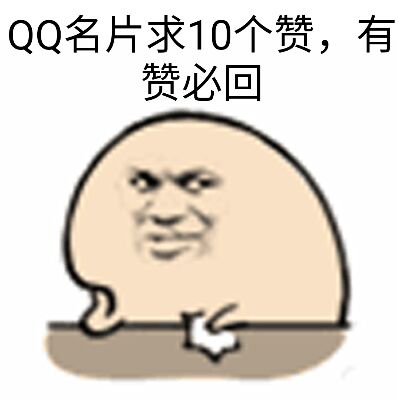 QQ名片求10个赞，有赞必回