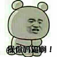 操你妈逼啊！