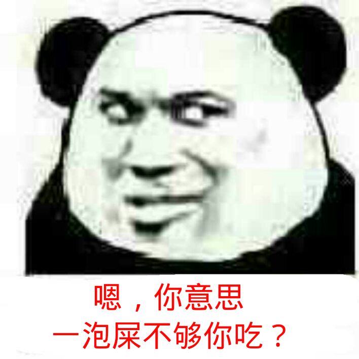 嗯，你意思是一泡屎不够你吃？