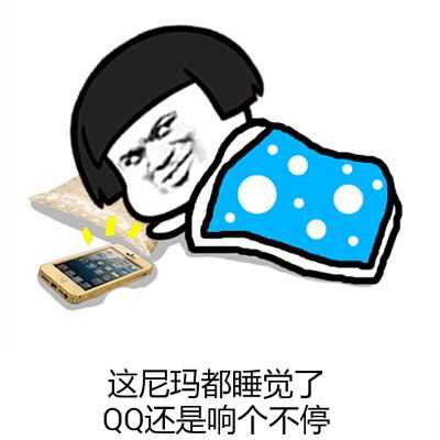 这尼玛都睡觉了，QQ还响个不停