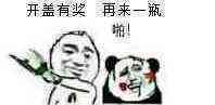 开盖有奖，再来一瓶