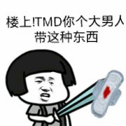 楼上！TMD你个大男人，带这种东西？