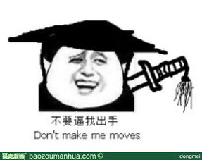 不要带我出气（don't make me moves）