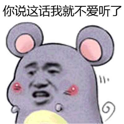 你说这话我就不爱听了