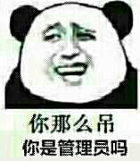 你那么吊，你是管理员吗？