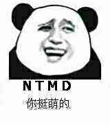 NTMD（你挺萌的）