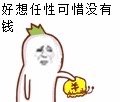 好想任性可惜没有钱！