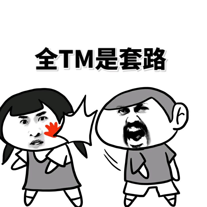 全TM是套路