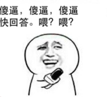 傻逼，傻逼，傻逼，快回答。喂？喂？