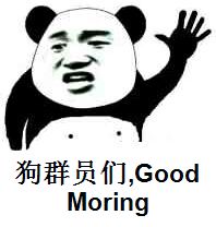 狗群员们，Good Moring