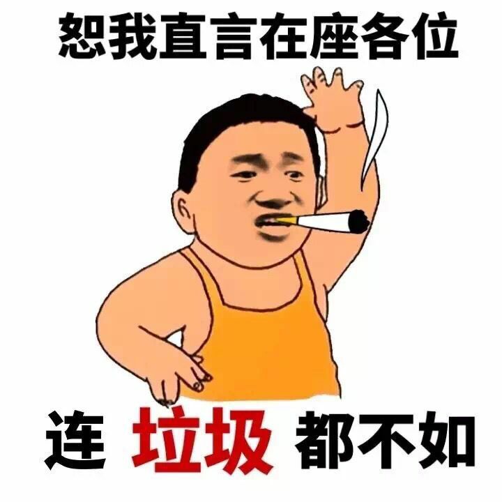 恕我直言在座各位，连垃圾都不如