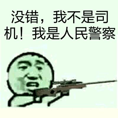 没错，我不是司机！我是人民警察