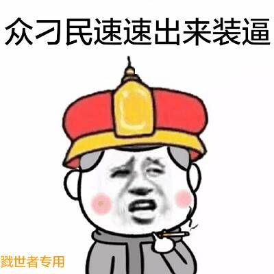 众刁民速速出来装逼