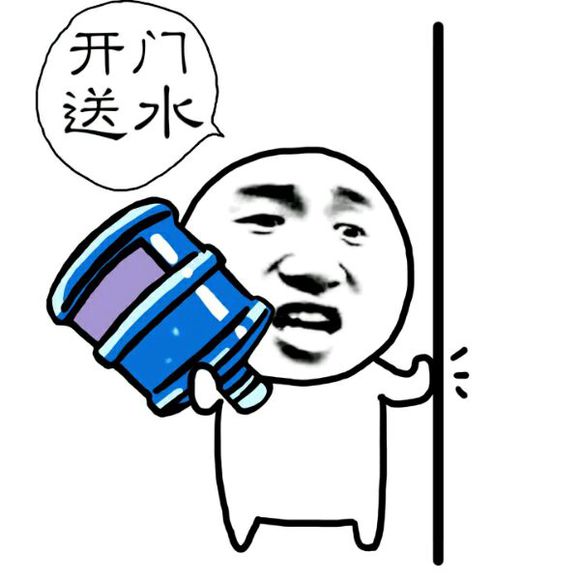 开门送水