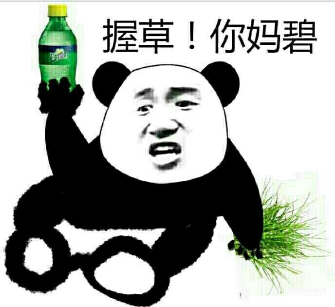 掘草！你妈碧！