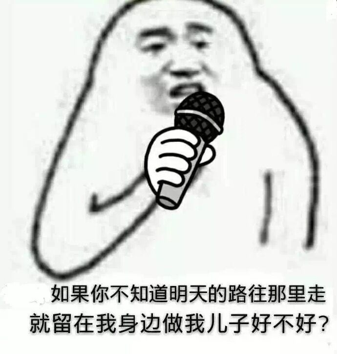 如果你不知道明天的路往哪里走，就留在我身边做我儿子好不好？