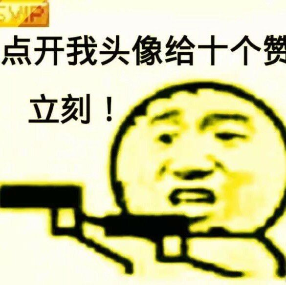 点开我送你给十个赞，立刻！！！