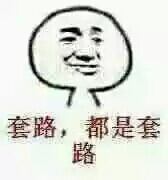 套路，全是套路