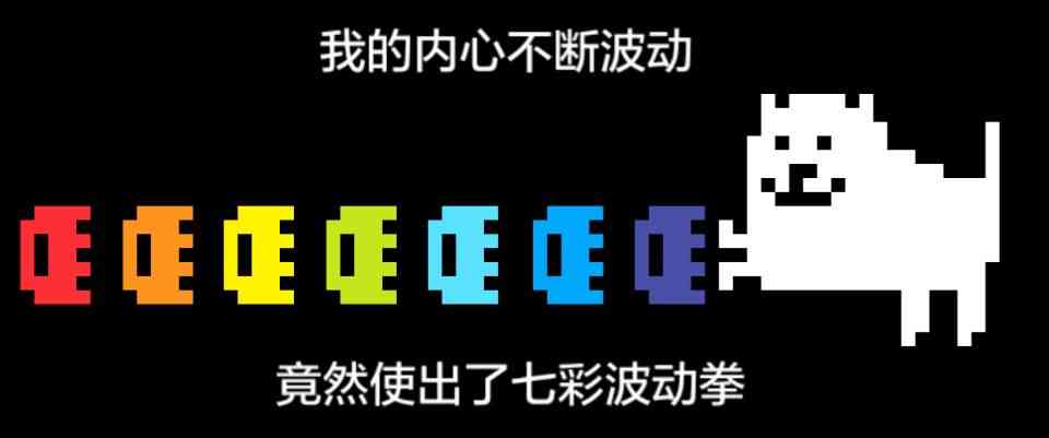 我的内心不断波动，竟然出了七彩波动拳