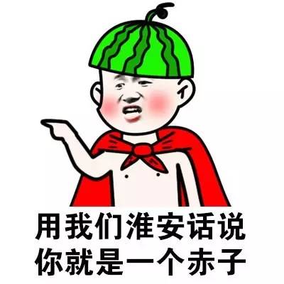 用我们淮安话说你就是一个赤子（方言系列）