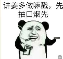 讲姜多做嘛戳，先抽口烟先