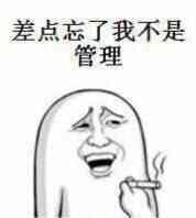 差点忘了我不是管理