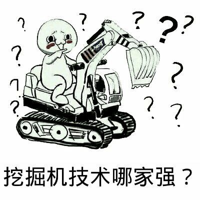 挖掘机技术哪家强？