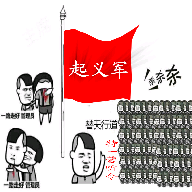 起义军（替天行道，杀杀杀杀）