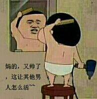 妈的，又帅了，这让其他男人怎么活！