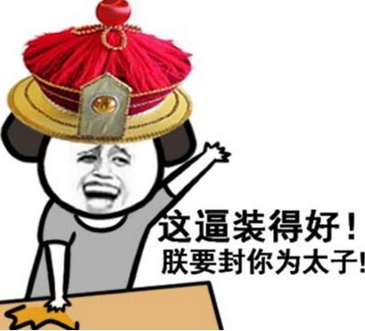 这带装得好！朕要封你为太子！