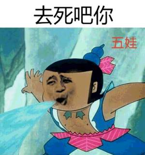 去死吧你（五娃）