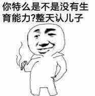 你特么是不是没有生育能力！整天认儿子