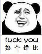 娘个错比（fuck you）