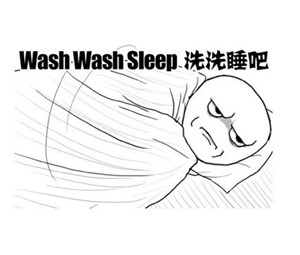 洗洗睡吧（wash wash sleep）