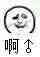 啊！
