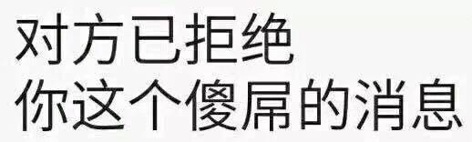 对方已拒绝你这个傻屌的消息