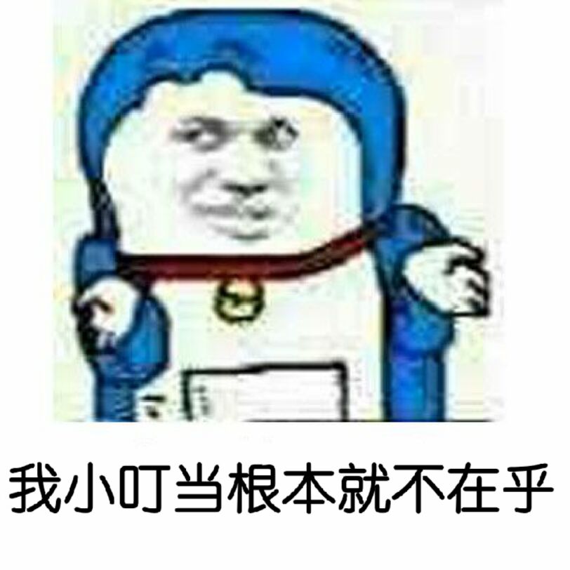 我小叮当根本就不在乎