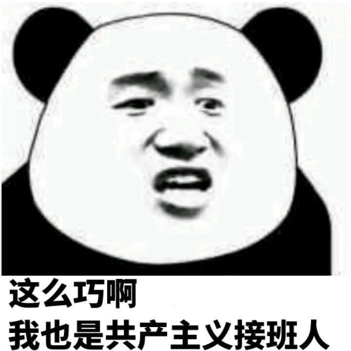 这么巧啊，我也是共产主义接班人